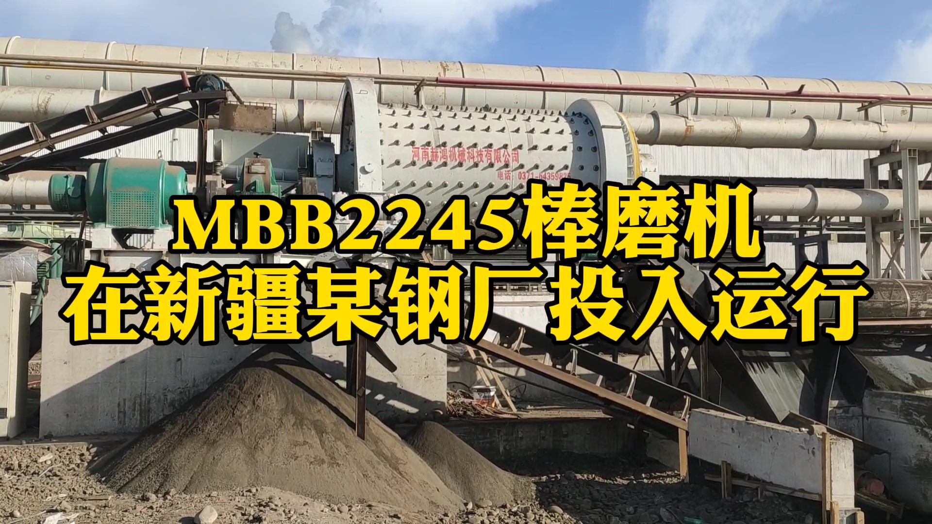 MBB2245鋼渣棒磨機在新疆喀鋼集團投入運行